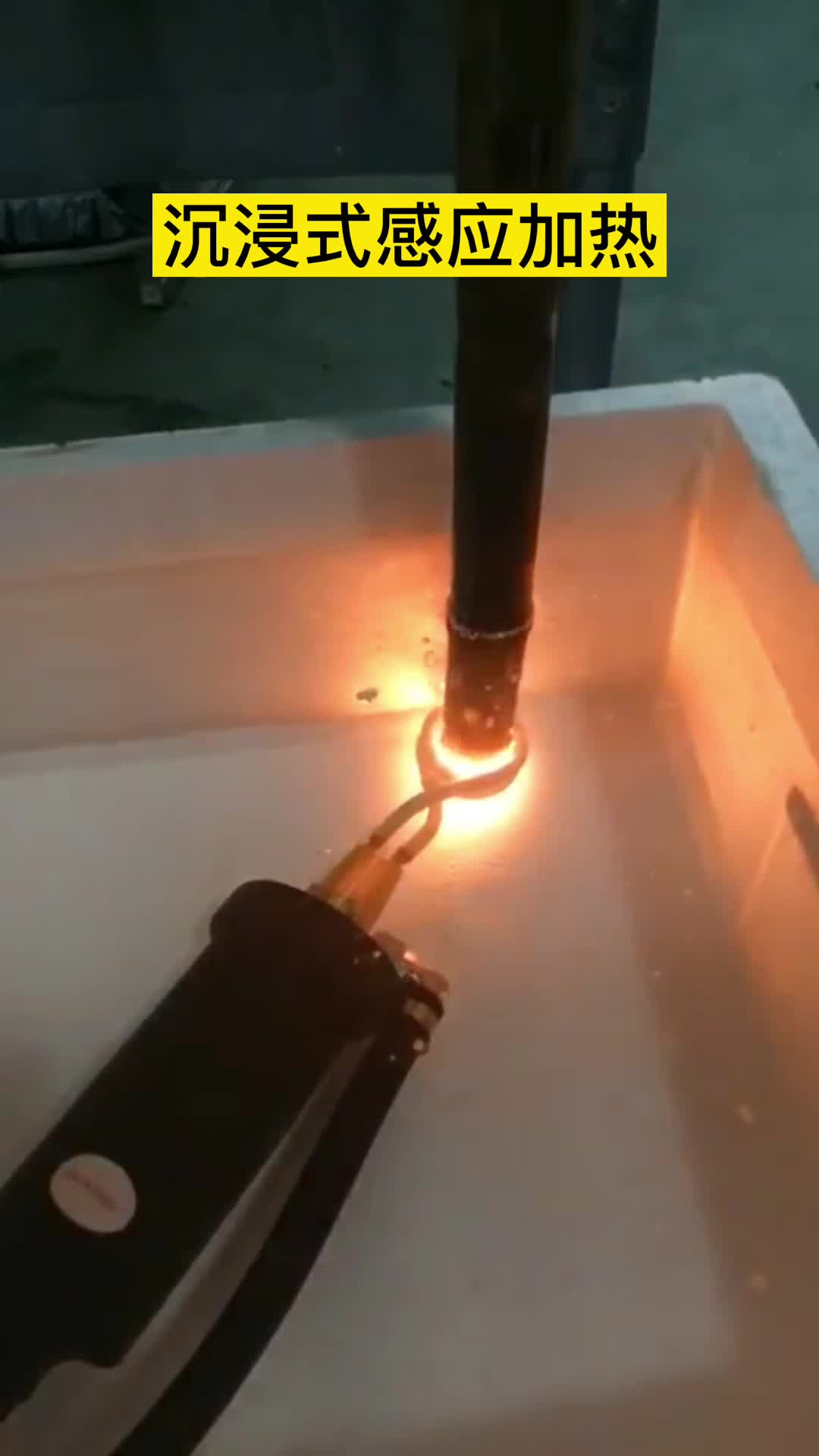 手持式高频机在淬火油下加热钢管 沉浸式午夜影院污视频加热