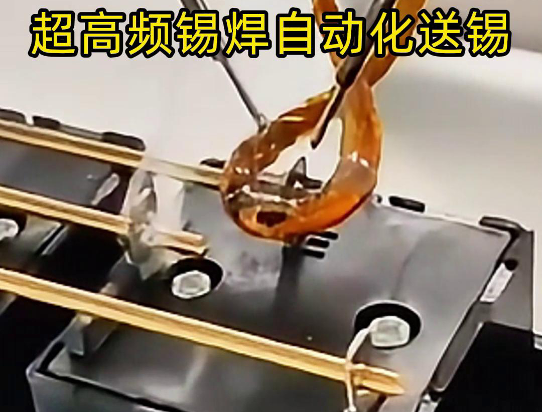 超高频锡焊，配合机械手自动焊接和送锡丝焊料