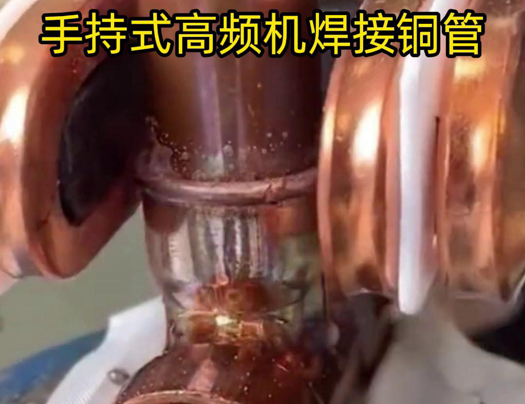 针对22毫米铜管三通接头的焊接，手持式高频焊机具有