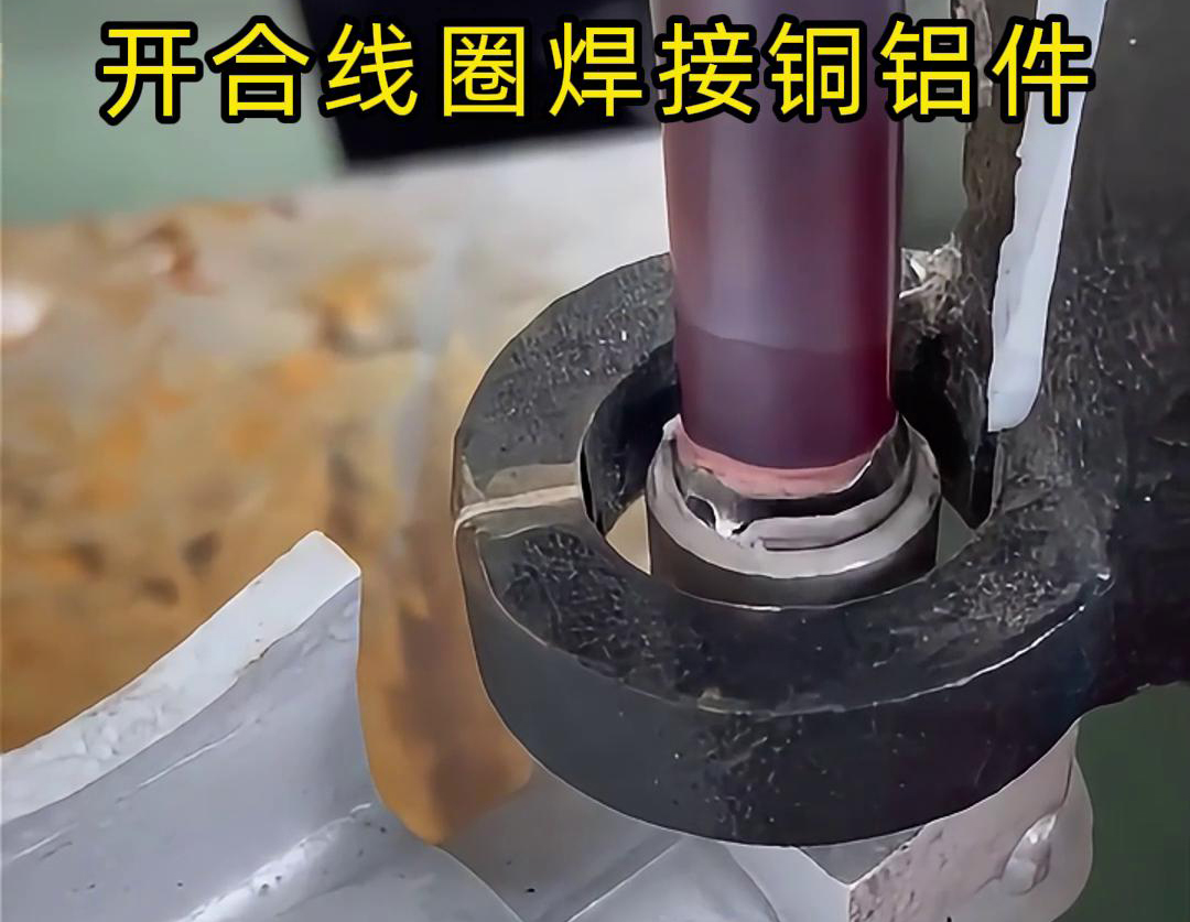 手持式高频机配合开合线圈焊接铜铝件是一种高效、灵活的焊接技术