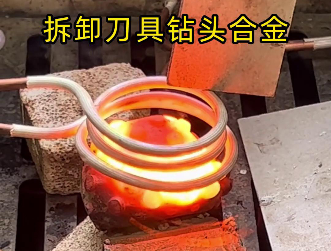 使用高频机拆卸刀具钻头合金是一种高效、精确且安全的方法