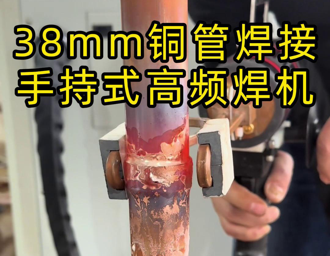 手持高频焊机在铜管焊接中的应用，你了解多少？