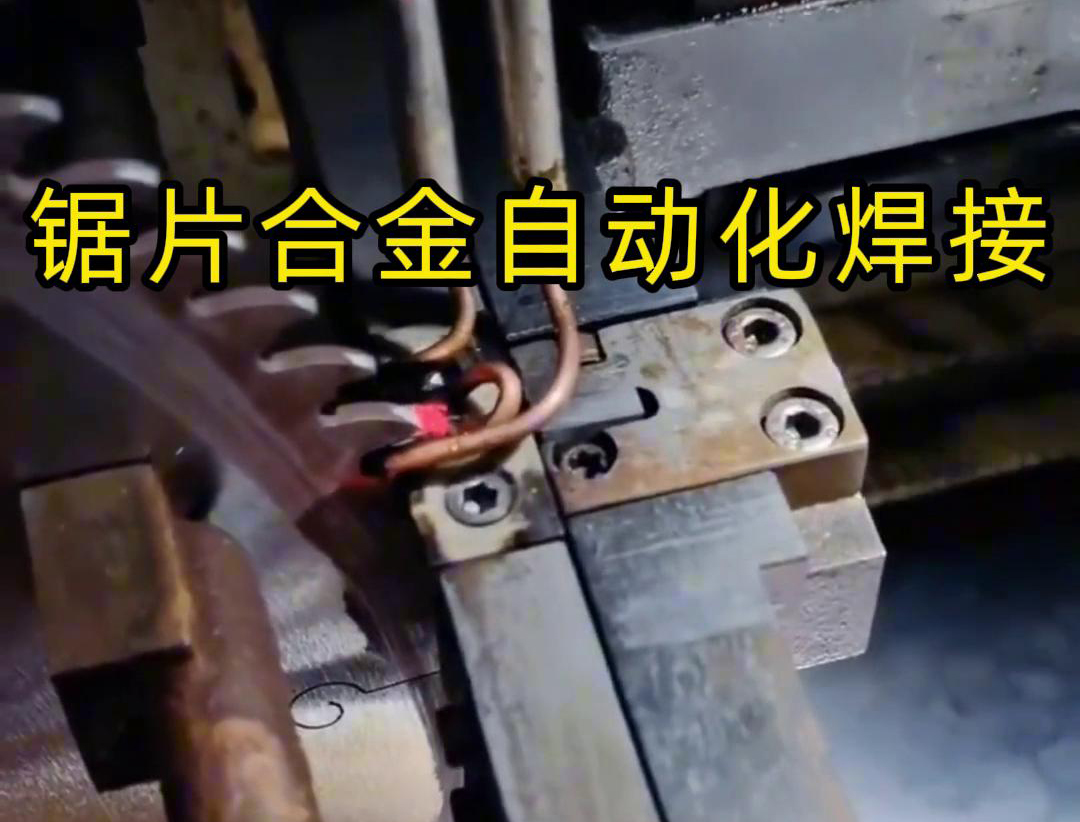锯片合金自动化高频焊接利用高频午夜影院污视频加热原理进行焊接
