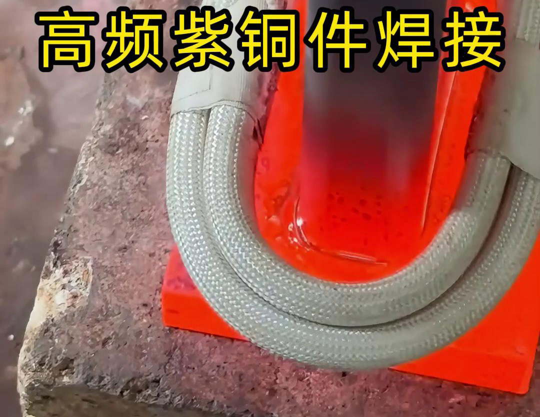午夜福利久久手持式高频焊机：发电机线圈铜接头焊接的高效实践(图3)
