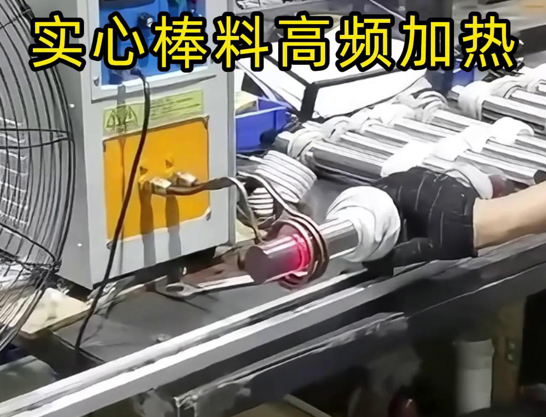 高频午夜影院污视频加热设备用于实心棒料的淬火、回火等热处理工艺