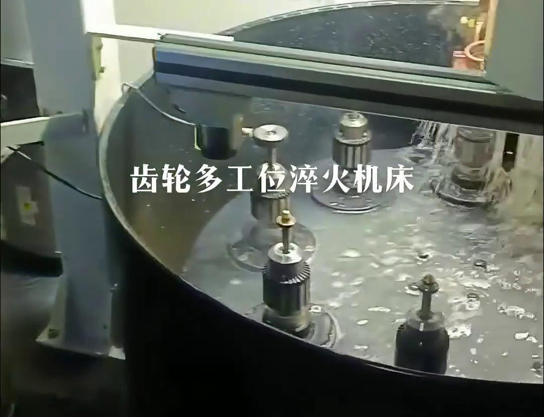 齿轮多工位淬火机床，自动上下料操作