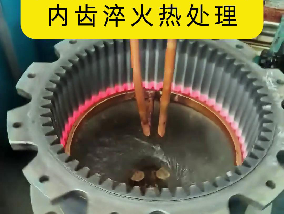 齿轮高频成人午夜免费APP 半全自动化内齿淬火热处理