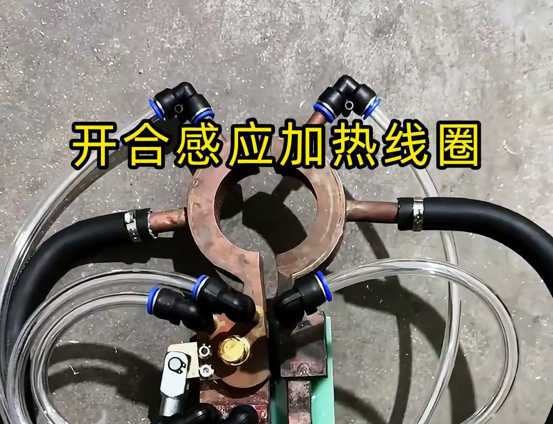 开合午夜影院污视频加热线圈，用在特殊场合下的午夜影院污视频钎焊和加热淬