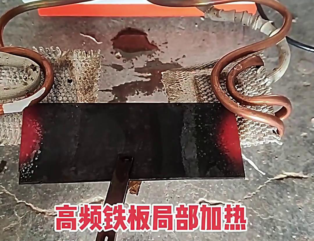 在铁板局部加热中，高频加热机是一种高效、精确且节能的设备