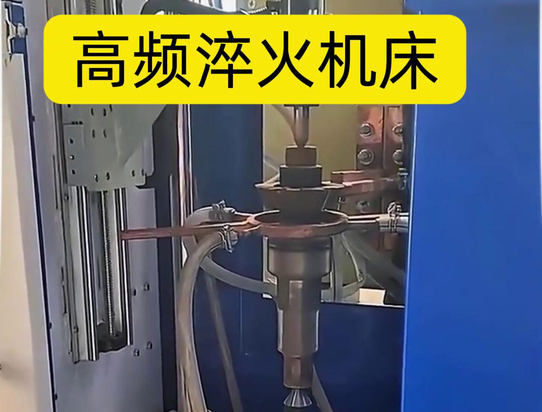 量身定制的高频淬火机床，让您的工件加工不再受限制
