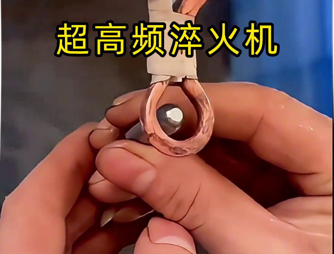超高频淬火机：小物件淬火的高效利器