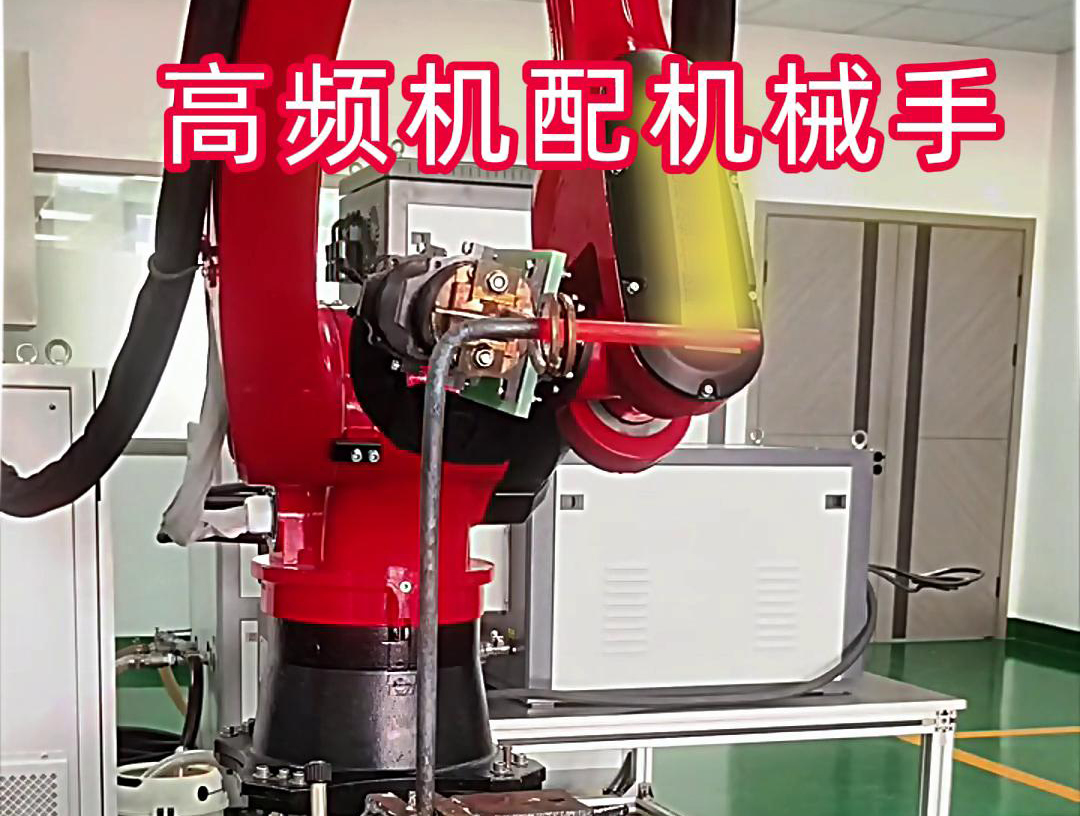 高频加热机配机械手臂可以适用各种金属工件加热，淬火