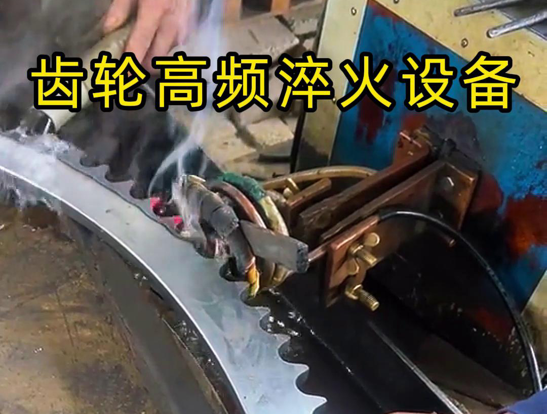 高频齿轮淬火采用的是高频午夜影院污视频加热技术，可以实现快速精准加热