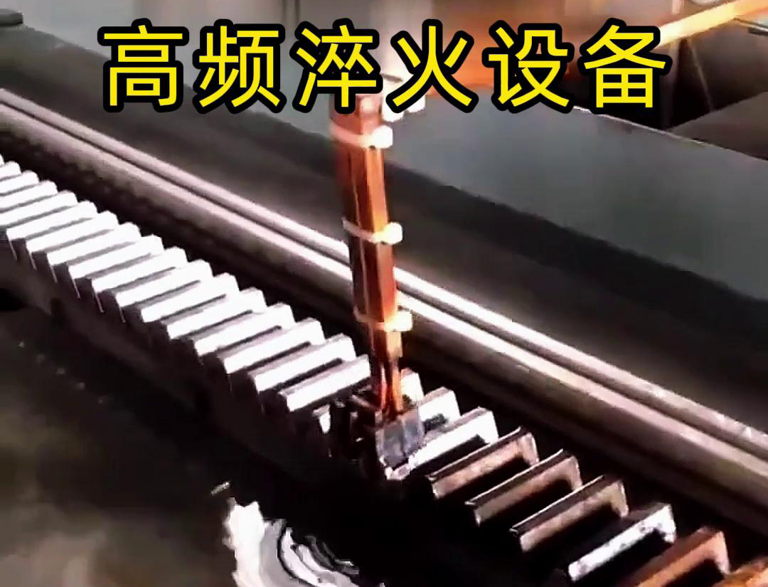 午夜福利久久高频淬火机床：齿轮齿条生产的品质保障关键