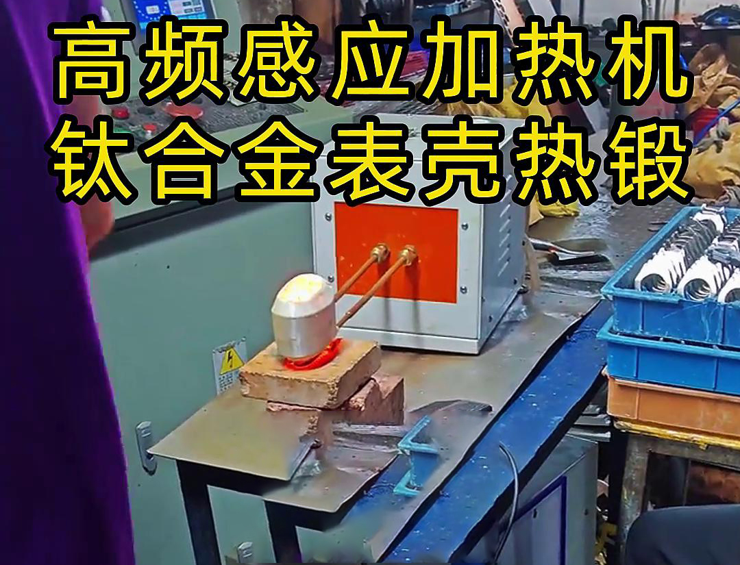钛合金表壳午夜影院污视频加热热锻成型工作现场